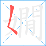 嫺笔顺分解图片1