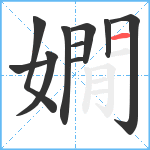 嫺笔顺分解图片10