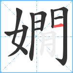 嫺笔顺分解图片11