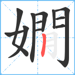 嫺笔顺分解图片12