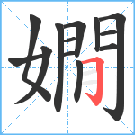 嫺笔顺分解图片13