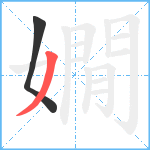 嫺笔顺分解图片2