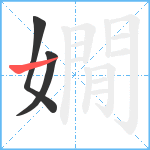 嫺笔顺分解图片3