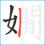 嫺笔顺分解图片4