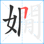 嫺笔顺分解图片5