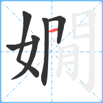 嫺笔顺分解图片6