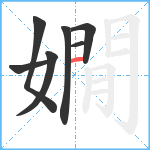 嫺笔顺分解图片7
