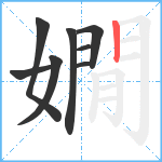 嫺笔顺分解图片8