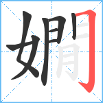 嫺笔顺分解图片9