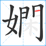 嫻笔顺分解图片10