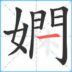 嫻笔顺分解图片12