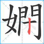 嫻笔顺分解图片13