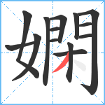 嫻笔顺分解图片14