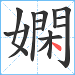 嫻笔顺分解图片15