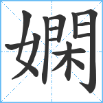 嫻笔顺分解图片16