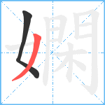 嫻笔顺分解图片2