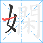 嫻笔顺分解图片3