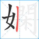 嫻笔顺分解图片4