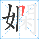 嫻笔顺分解图片5