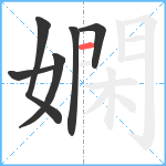 嫻笔顺分解图片6