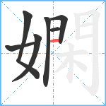 嫻笔顺分解图片7