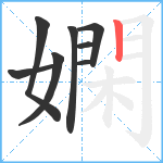 嫻笔顺分解图片8