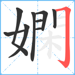 嫻笔顺分解图片9