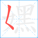 嫼笔顺分解图片1