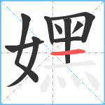 嫼笔顺分解图片10