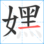 嫼笔顺分解图片11