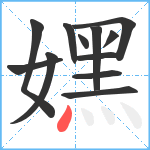 嫼笔顺分解图片12