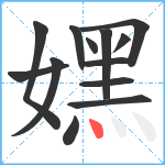 嫼笔顺分解图片13