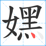 嫼笔顺分解图片14