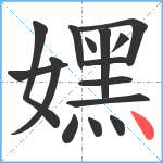 嫼笔顺分解图片15