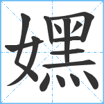 嫼笔顺分解图片16