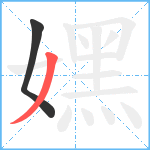 嫼笔顺分解图片2