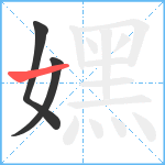 嫼笔顺分解图片3