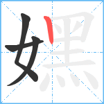嫼笔顺分解图片4