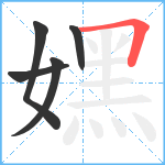 嫼笔顺分解图片5