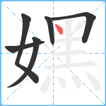 嫼笔顺分解图片6