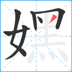 嫼笔顺分解图片7