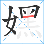 嫼笔顺分解图片8