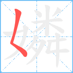 嫾笔顺分解图片1