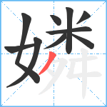 嫾笔顺分解图片10