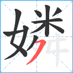 嫾笔顺分解图片11