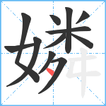 嫾笔顺分解图片12