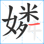 嫾笔顺分解图片13