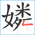 嫾笔顺分解图片14