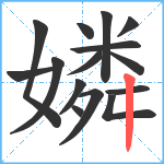 嫾笔顺分解图片15