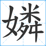 嫾笔顺分解图片16